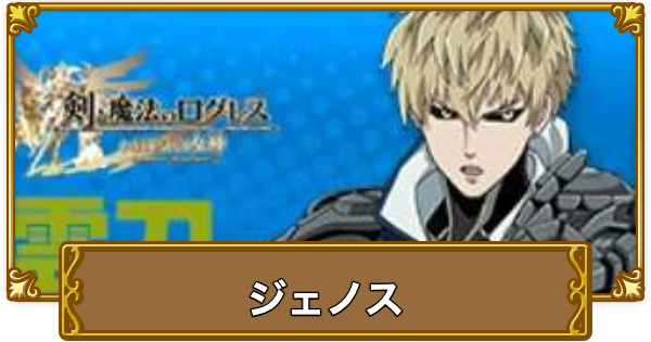 【ログレス】ジェノス(ワンパンマンコラボ)の評価とスキル性能【剣と魔法のログレス いにしえの女神】