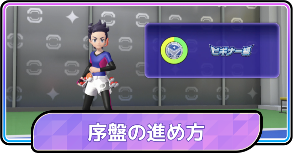 【ポケモンチャンピオンズ】序盤の効率的な進め方