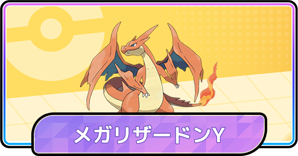 【ポケモンチャンピオンズ】メガリザードンYの育成論と対策・パーティ