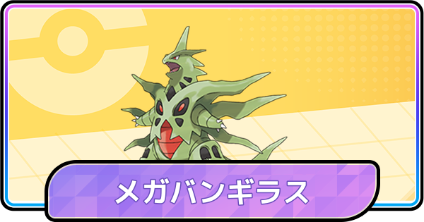 ポケモンチャンピオンズ】メガバンギラスの育成論と対策 - ゲームウィズ
