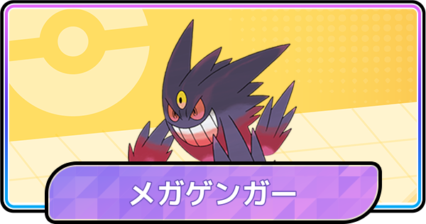 【ポケモンチャンピオンズ】メガゲンガーの育成論と対策・パーティ