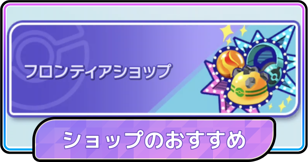 【ポケモンチャンピオンズ】ショップのおすすめと優先して買うべきもの