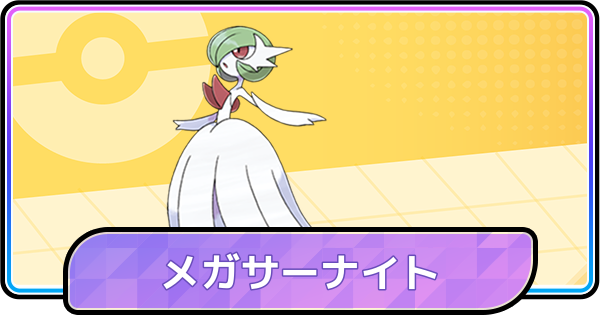 【ポケモンチャンピオンズ】メガサーナイトの育成論と対策