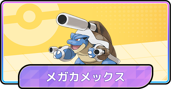 ポケモンチャンピオンズ】メガカメックスの育成論と対策 - ゲームウィズ