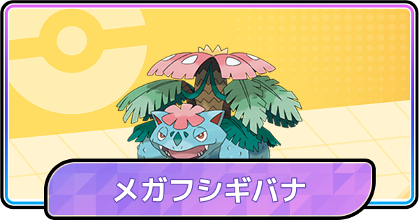 【ポケモンチャンピオンズ】メガフシギバナの育成論と対策