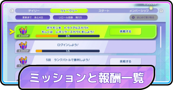 【ポケモンチャンピオンズ】ミッションと報酬一覧