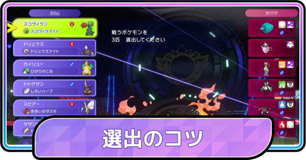 【ポケモンチャンピオンズ】選出のコツと基本選出