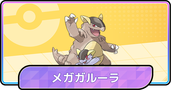 【ポケモンチャンピオンズ】メガガルーラの育成論と対策・パーティ