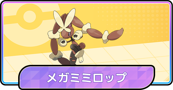 【ポケモンチャンピオンズ】メガミミロップの育成論と対策・パーティ