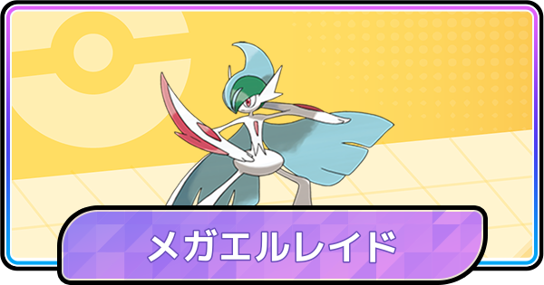 【ポケモンチャンピオンズ】メガエルレイドの育成論と対策