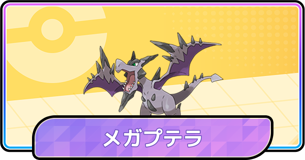 【ポケモンチャンピオンズ】メガプテラの育成論と対策