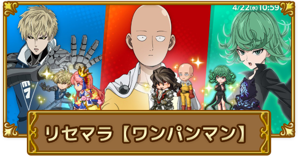 【ログレス】おすすめのリセマラ武器「ワンパンマン編」｜初心者必見！【剣と魔法のログレス いにしえの女神】