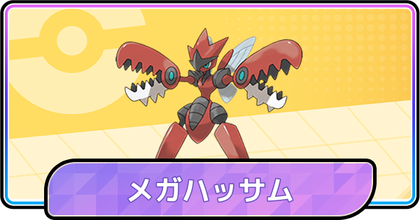 【ポケモンチャンピオンズ】メガハッサムの育成論と対策・パーティ