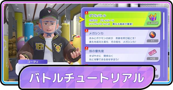 【ポケモンチャンピオンズ】バトルチュートリアルのやり方と報酬