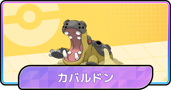 【ポケモンチャンピオンズ】カバルドンの育成論と対策・パーティ