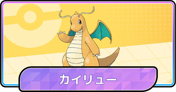 【ポケモンチャンピオンズ】カイリューの育成論と対策