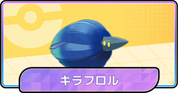 【ポケモンチャンピオンズ】キラフロルの育成論と対策
