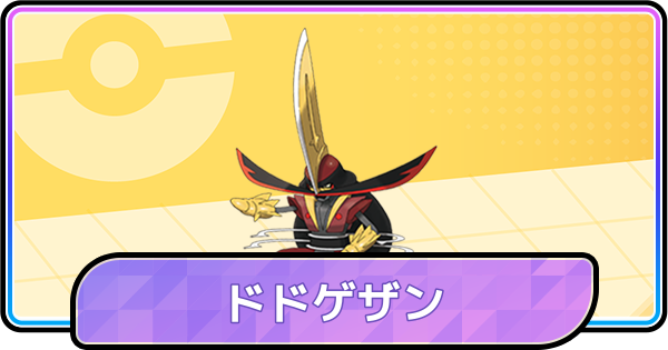 【ポケモンチャンピオンズ】ドドゲザンの育成論と対策・パーティ