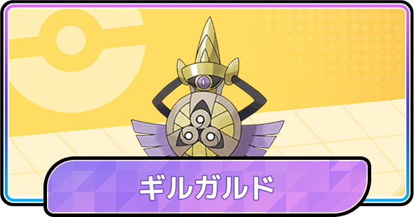 【ポケモンチャンピオンズ】ギルガルドの育成論と対策・パーティ
