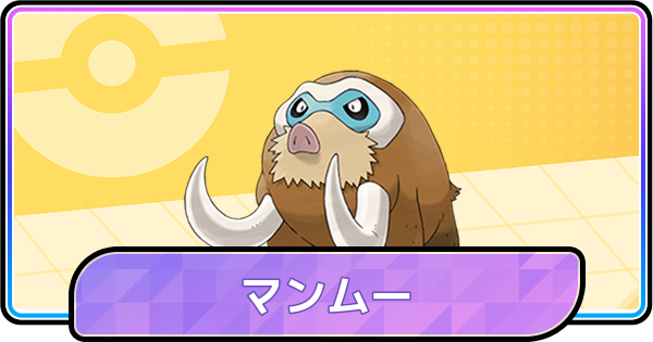 【ポケモンチャンピオンズ】マンムーの育成論と対策