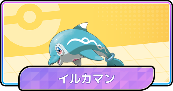 【ポケモンチャンピオンズ】イルカマンの育成論と対策