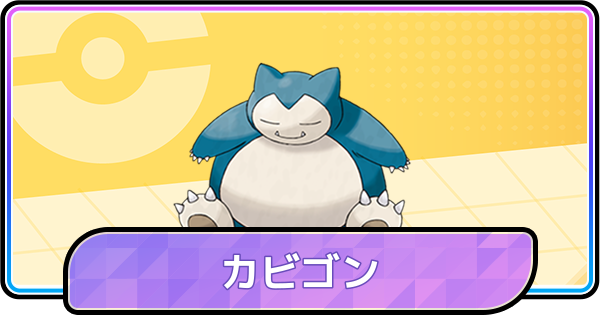 【ポケモンチャンピオンズ】カビゴンの育成論と対策