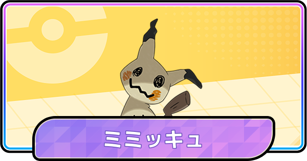 【ポケモンチャンピオンズ】ミミッキュの育成論と対策・パーティ