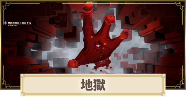 【原神】地獄の攻略と死念の棺の倒し方