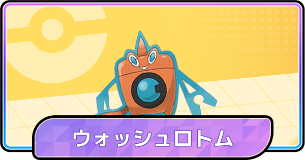 【ポケモンチャンピオンズ】ウォッシュロトムの育成論と対策・パーティ