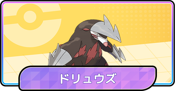 【ポケモンチャンピオンズ】ドリュウズの育成論と対策