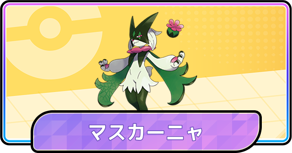 【ポケモンチャンピオンズ】マスカーニャの育成論と対策・パーティ