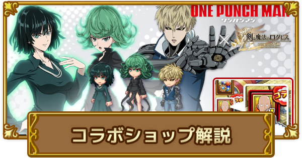 【ログレス】ワンパンマンコラボセットは買うべき？【剣と魔法のログレス いにしえの女神】