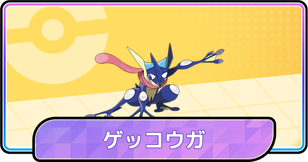【ポケモンチャンピオンズ】ゲッコウガの育成論と対策・パーティ