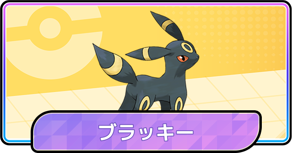 【ポケモンチャンピオンズ】ブラッキーの育成論と対策・パーティ