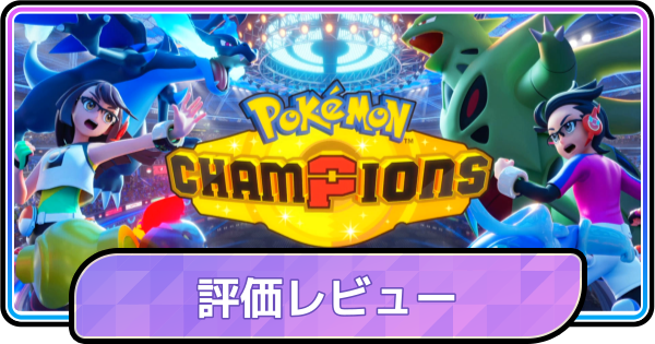 【ポケモンチャンピオンズ】評価レビューと感想