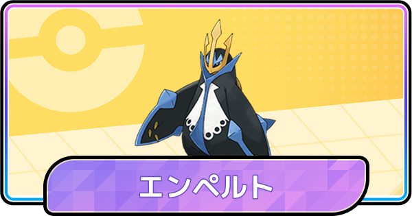 ポケモンチャンピオンズ】エンペルトの育成論と対策 - ゲームウィズ