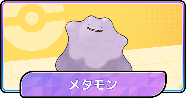 【ポケモンチャンピオンズ】メタモンの育成論と対策