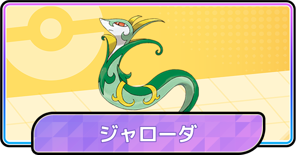 【ポケモンチャンピオンズ】ジャローダの育成論と対策