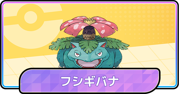 【ポケモンチャンピオンズ】フシギバナの育成論と対策