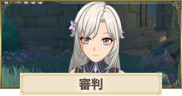 【原神】審判の攻略と場所