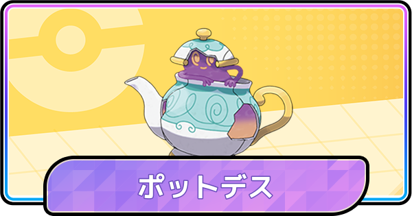 【ポケモンチャンピオンズ】ポットデスの育成論と対策