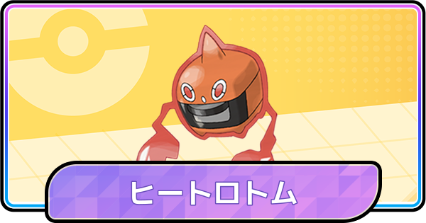 【ポケモンチャンピオンズ】ヒートロトムの育成論と対策・パーティ