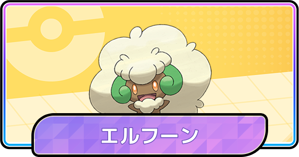 【ポケモンチャンピオンズ】エルフーンの育成論と対策