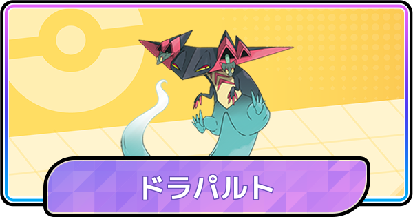 【ポケモンチャンピオンズ】ドラパルトの育成論と対策
