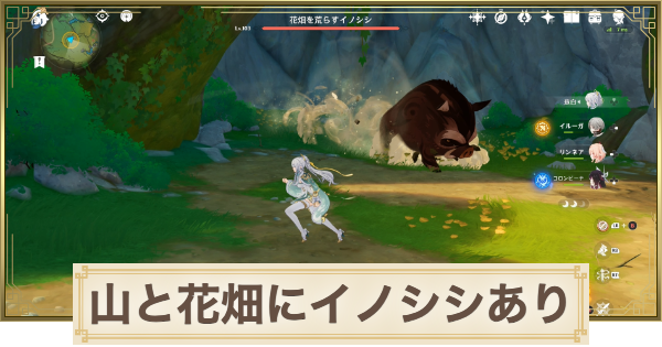 【原神】山と花畑にイノシシありの攻略と場所