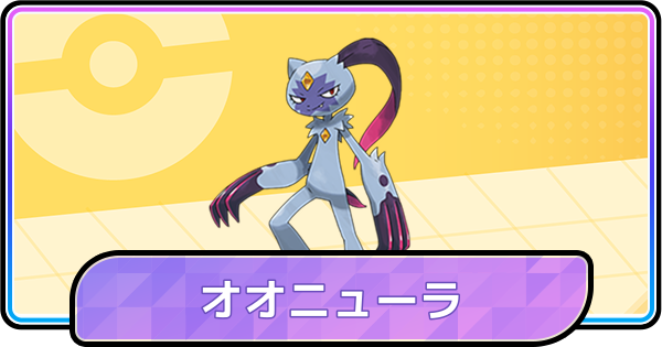 【ポケモンチャンピオンズ】オオニューラの育成論と対策