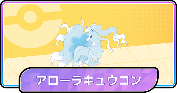 【ポケモンチャンピオンズ】アローラキュウコンの育成論と対策