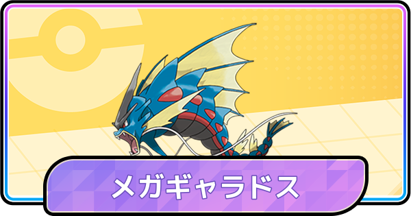 【ポケモンチャンピオンズ】メガギャラドスの育成論と対策・パーティ
