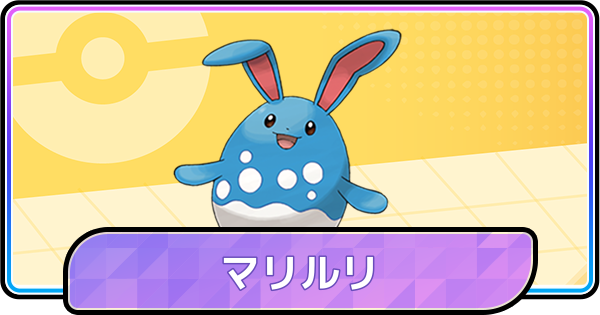 【ポケモンチャンピオンズ】マリルリの育成論と対策・パーティ