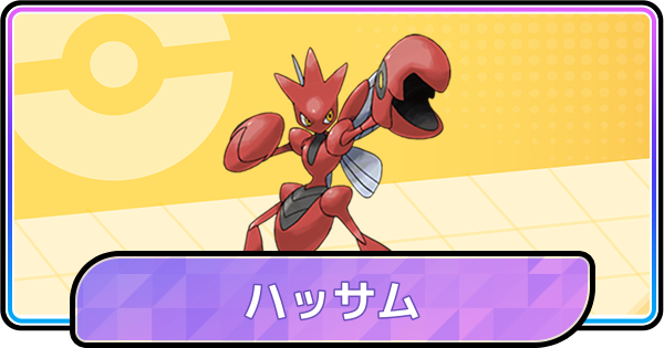 【ポケモンチャンピオンズ】ハッサムの育成論と対策